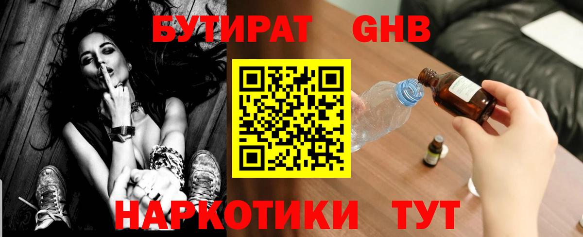 Бутират GHB  Вход с VPN  Мурино 